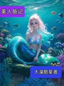 美人鱼记